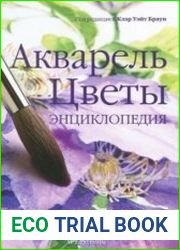 Акварель. Цветы. Энциклопедия