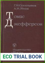 Томас Джефферсон