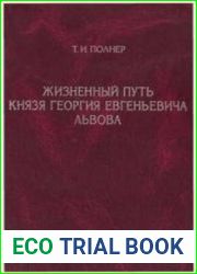 Жизненный путь князя Георгия Евгеньевича Львова