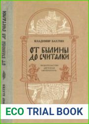 От былины до считалки. Рассказы о фольклоре