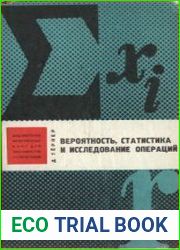 Вероятность, статистика и исследование операций