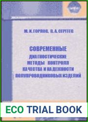 Современные диагностические методы контроля качества и надежности полупроводниковых изделий