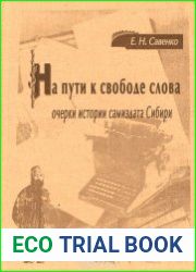 На пути к свободе слова очерки истории самиздата Сибири