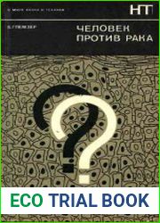 Человек против рака