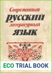 Современный русский литературный язык