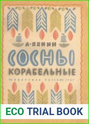 Сосны корабельные