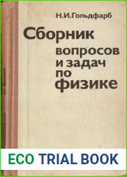Сборник вопросов и задач по физике