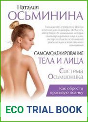 Самомоделирование тела и лица. Система Осьмионика. Как обрести красивую осанку