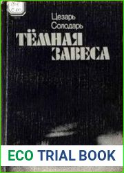 Тёмная завеса