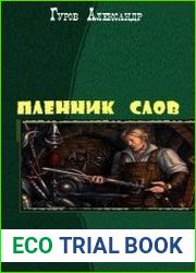 Пленник слов. Дилогия