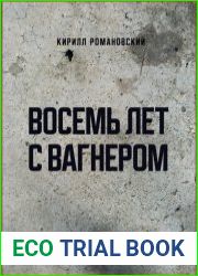 Восемь лет с Вагнером