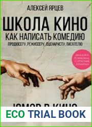 Юмор в кино. Школа кино. Как написать комедию