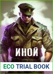 Иной. Том 1. Школа на краю пустыни