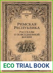 Римская Республика. Рассказы о повседневной жизни