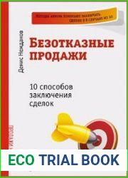 Безотказные продажи. 10 способов заключения сделок
