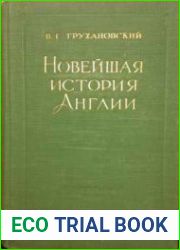 Новейшая история Англии