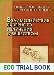 Взаимодействие лазерного излучения с веществом. Силовая оптика