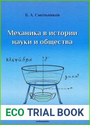 Механика в истории науки и общества