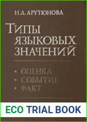 Типы языковых значений. Оценка. Событие. Факт