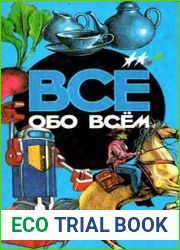 Всё обо всём. Популярная энциклопедия для детей. Том 6