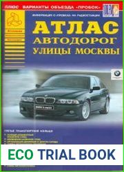 Атлас автодорог. Улицы Москвы