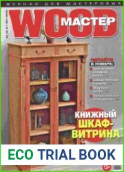 Wood Мастер № 2 (март-апрель) 2017