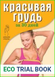 Красивая грудь за 30 дней