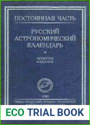 Русский астрономический календарь. Постоянная часть