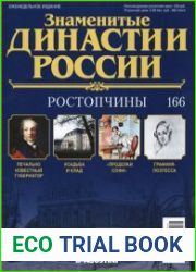 Знаменитые династии России № 166. Ростопчины