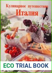 Кулинарное путешествие. Италия