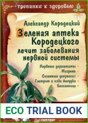Зеленая аптека Кородецкого лечит заболевания нервной системы