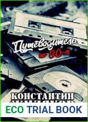 Путеводитель по 90-м. Видео, шансон и рок