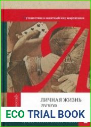 Личная жизнь духов и привидений. Путешествие в занятный мир шарлатанов