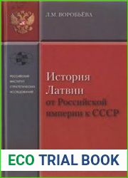 История Латвии от Российской империи к СССР