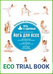 Йога для всех. Путь к здоровью