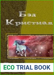 Путями истины. Сборник мистических рассказов и повестей