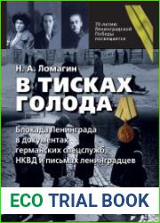В тисках голода. Блокада Ленинграда в документах германских спецслужб и НКВД