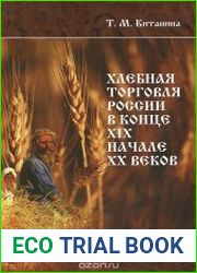 Хлебная торговля России в конце ХIХ-начале ХХ вв