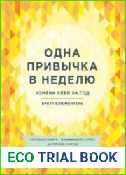 Одна привычка в неделю. Измени себя за год