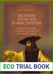 Великие пророки и мыслители. Нравственные учения от Моисея до наших дней