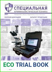 Специальная криминалистическая техника (2017)