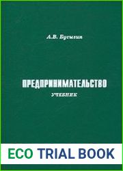 Предпринимательство. Учебник