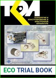 Технология и конструирование в электронной аппаратуре №1 (январь-февраль 2016)