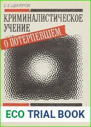 Криминалистическое учение о потерпевшем