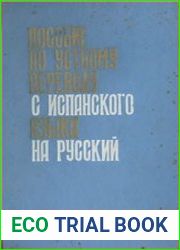 Пособие по устному переводу с испанского языка на русский