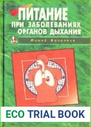 Питание при заболеваниях органов дыхания