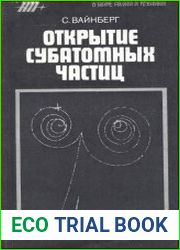 Открытие субатомных частиц
