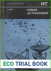 Новая астрономия
