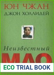 Неизвестный Мао