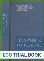 Задачник по гидравлике. Изд. 2-е, переработ, и доп. Учебное пособие для гидромелиоративных и гидротехнических факультетов и вузов.